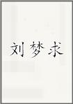 刘梦求