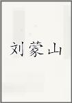 刘蒙山