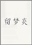 留梦炎