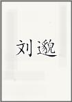 刘邈