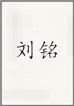 刘铭