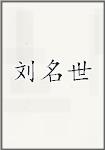 刘鸣世