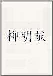 柳明献