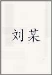 刘某