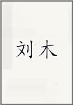 刘木