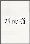 刘南翁