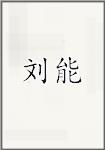 刘能