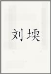 刘堧