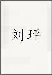 刘玶