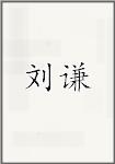 刘谦