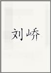 刘峤