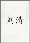 刘清