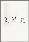 刘清夫