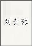 刘青藜