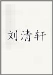 刘清轩