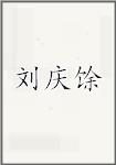 刘庆馀