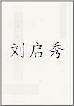 刘启秀