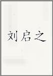 刘启之