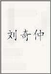 刘奇仲