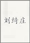 刘绮庄