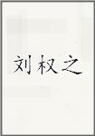 刘权之