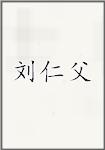 刘仁父