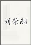 刘荣嗣