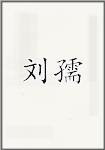 刘孺