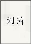 刘睿