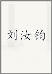 刘汝钧