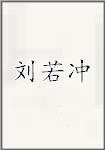 刘若冲