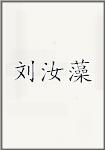 刘汝藻