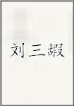 刘三嘏