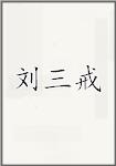 刘三戒
