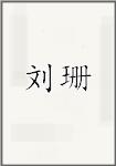 刘珊