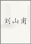 刘山甫