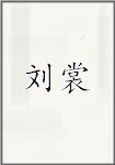 刘裳