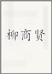 柳商贤
