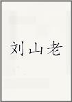 刘山老