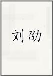 刘劭