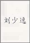 刘少逸