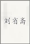 刘省斋