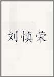 刘慎荣