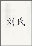 柳是