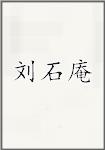 刘石庵