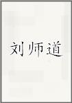 刘师道