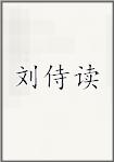 刘侍读