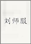 刘师复
