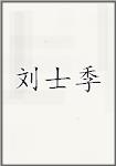 刘士季