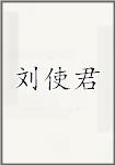 刘使君